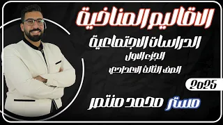 المناخ والنبات الطبيعى فى العالم الصف الثالث الاعدادي الدرس الثالث جغرافيا الاقاليم المناخية 