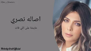                اصاله نصرى    عايشة على اللي فات          دندنها