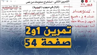 حل تمارين الكتاب المدرسي 1 و 2 صفحة 54 علوم الطبيعة و الحياة للسنة الثالثة متوسط 