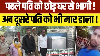 पत्नी ने प्रेमी के साथ मिलकर पति की हत्या करके बख्शे में पैक कर दिया #news  #upnews 