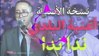 اغنية البلدي ندا ندا انسخة الاصلية NDA NDA 2024 