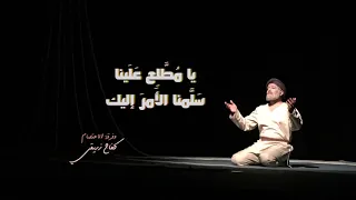 سلمنا الأمر اليك   كفاح زريقي وفرقة الاعتصام دندنها