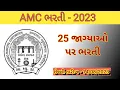 Amc Bharti 2023 amc bharti 2023 notification job vacancy 2023