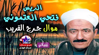 الريس فتحي العتموني   موال جرح القريب دندنها