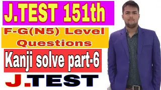 j test 151th f g n5 level kanji question solve with answer and explanations in bangla part 6