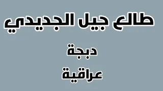 طالع جيل الجديدي دبجة عراقية 2019 
