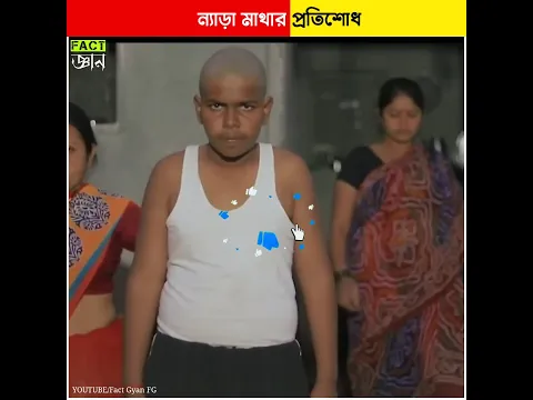 ন্যাড়া মাথার প্রতিশোধ #shorts