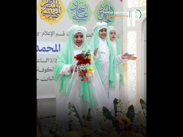 ⁣وحدة الإعلام النسوي في قسم الإعلام تحيي ذكرى ولادات الأقمار المحمدية باحتفالية في جامعة الكوفة