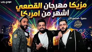                                    لوب وتوزيعه مهرجان القصعي اشهر من امريكا  زيزو النوبي توزيع      دندنها