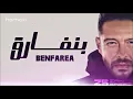 Hamaki - Benfarea | حماقي - بنفارق