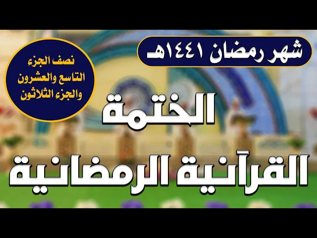 الختمة القرآنية الرمضانية || نصف الجزء التاسع والعشرون والجزء الثلاثون| 1441هـ