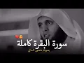 Download Lagu سورة البقرة كامله بصوت منصور السالمي هدوء لايوصف ♥️ || Quran Surah Al Baqara Mansour Al Salmi