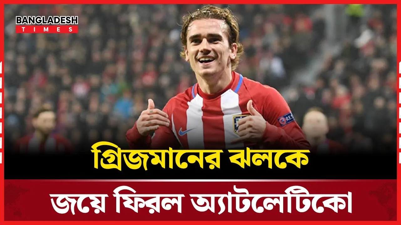 লা লিগায় ভ্যালেন্সিয়াকে হারিয়েছে অ্যাটলেটিকো মাদ্রিদ