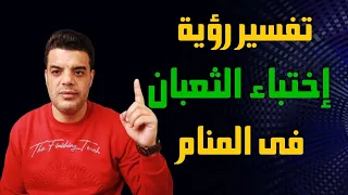 تفسير رؤية اختباء الثعبان في المنام 