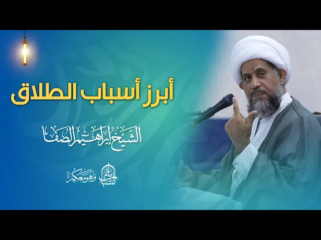 ⁣أبرز أسباب الطلاق | الشيخ إبراهيم الصفا