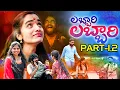 Download Lagu #Labbari Labbari ||#లబ్బారి లబ్బారి || Part -1 Part-2 Video Song ||Mothila Banjara |Suhasini Singer