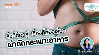 การผ่าตัดกระเพาะอาหารแบบสลีปทำอย่างไรและได้ผลอย่างไร