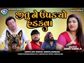 Download Lagu જીતુ ને ઉપડયો હડકવા || Jitu Ne Upadyo Hadakva || Jitu Mangu || Gujarati Comedy || DR || 2025