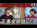 Download Lagu 韓国で感じた反日韓国人について全部正直に話します！今まで言えなかったこと...