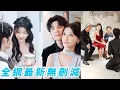 Download Lagu 總裁17代單傳從不近女色，可那晚和這個鄉下丫頭一夜錯情，一胎三寶驚呆豪門！黑白兩道通吃的他竟被一個小小孕吐折騰到散架，從高嶺之花變成粘人奶狗，把她和孩子一起接回豪門千寵萬寵#甜宠