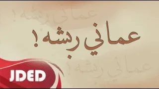 فرقة خليفة الاماراتية مكس عماني ربشه 2021 