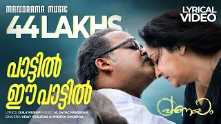 paattil ee paattil video lyrical pranayam shreya ghosal m jayachandran onv kurup lyrics