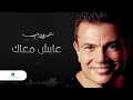 Amr Diab - Aayesh Maak | عمرو دياب - عايش معاك