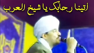 أتينا رحابك يا شيخ العرب   مديح فى السيد البدوى دندنها