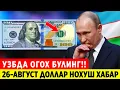Download Lagu ТЕЗКОР !!! 26-АВГУСТДАН ДОЛЛАР КУРСИ УЗГАРДИ ХАЛК СРОЧНО ТАЙЁР ТУРИНГЛАР..