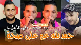 Cheb Sisiyou 2025 دايرينها مليحة حمد لله غير على صحة Dayrinha Mliha Avec Majid L Infinitiy 