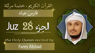 جزء 28 الشيخ فارس عباد الجزء الثامن والعشرون من القرآن الكريم 