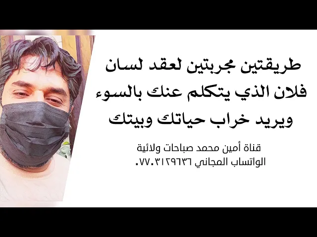 ⁣طريقتين مجربتين لعقد لسان فلان الذي يتكلم عنك بالسوء ويريد خراب حياتك وبيتك