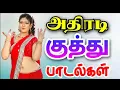 Tamil kuthu songs volume 16