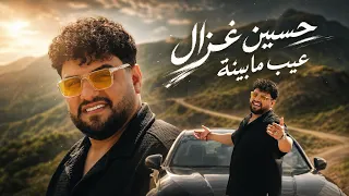                                                     حسين غزال   عيب مابينة دندنها