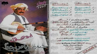 كسره لاواحليلك خبيتي أبوهلال 