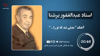 مدتی شد که ترا استاد برشنا Modate Shod Ke Tura Ustad Breshna 