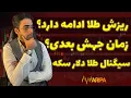 Download Lagu ریزش بی‌وقفه طلا دلار سکه |  پایان ریزش نزدیکه!‌ بهترین زمان خرید کیه؟
