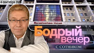 БОДРЫЙ ВЕЧЕР С СОТНИКОМ (Короткая версия от 04. 09. 2026)