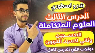 الدرس الثالث علوم متكاملة الاكسجين وثاني اكسيد الكربون شرح بجد مش هزار 