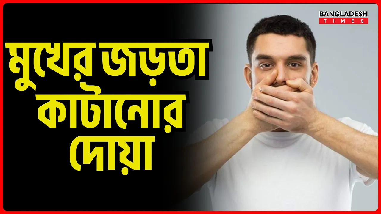 মুখের জড়তা কাটানোর দোয়া | ইসলামিক জ্ঞান