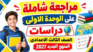 مراجعة الوحدة الأولى دراسات تالتة إعدادي  الخلاصة في فيديو واحد  دندنها