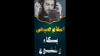 بكاء وخشوع اسلام صبحي     قال رب اشرح لي صدري دندنها