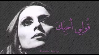 فيروز قولي أحبك Fairouz Qouli Uheboka  فيروز قولي أحبك Fairouz Qouli Uheboka