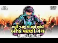 Download Lagu Mari Janu To Mane Chhodi Bije Parni Gey Remix | DJ Zone x Kuk's Rapper | Gujarati Viral DJ Song 2025