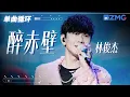 单曲循环丨 林俊杰《醉赤壁》回忆感拉满  「 确认过眼神 我遇上对的人 」