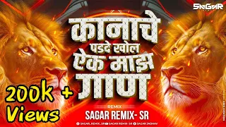 nadala lagu nako kanache parde khol aik maaz gan bai mazya nadala lagu nako dj sagar remix sr