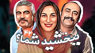 سریال طنز خنده دار ببخشید شما با بازی رامین ناصرنصیر و محمدرضا هدایتی قسمت 42 