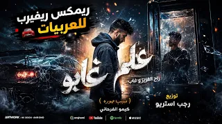 علي غابو راح العزيز وغاب   كيمو الفرجاني   أقوى ريمكس سيستم ليبي   رجب استريو      دندنها