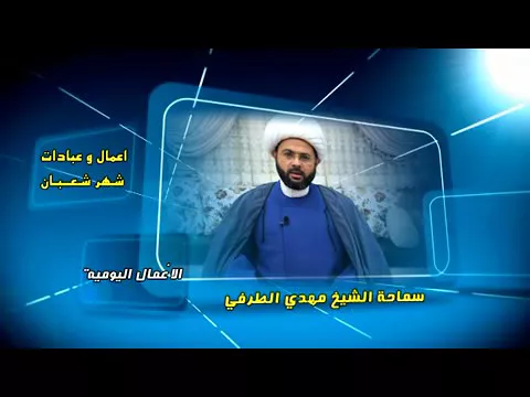 أعمال وعبادات شهر شعبان : الأعمال اليومية - سماحة الشيخ مهدي الطرفي