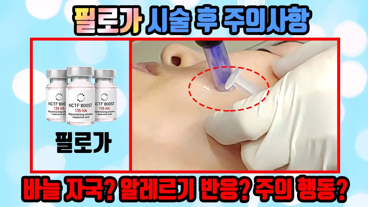필로가 시술 후 주의사항 [ 바늘자국,주의해야 할 행동(음주,흡연,운동,샤워),알레르기 반응,자외선 관리]